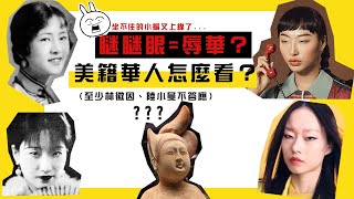 世說新聞╱瞇瞇眼=辱華？在美華人：不覺得啊