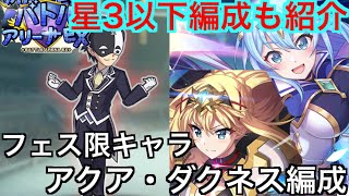 【このファン】アリーナＥＸ更新！フェス限アクア・ダクネス編成と星3以下編成を紹介！！