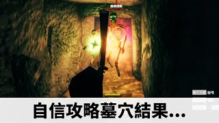 看我如何自信地攻略地下墓穴【Valheim 瓦爾海姆】