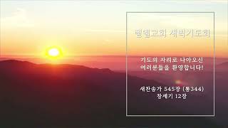 벧엘교회 새벽예배 (6:00 AM)