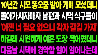 (실화사연) 10년 간 시모 똥오줌 받아가며 모셨더니 돌아가시자 마자 남편과 시댁 식구들이 '이젠 너 필요 없으니 꺼져!' 하며 날 버리는데/ 사이다 사연,  감동사연, 톡톡사연