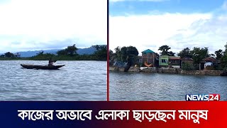 কেন ঘরবাড়ি ছেড়ে শহরে ছুটছেন হাওরপাড়ের মানুষ? | Sunamganj | Tanguar Haor | News24