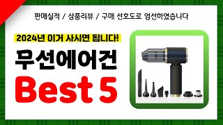 무선에어건 추천! 2024년 인기 가성비 모두 갖춘 역대급 최신 인기제품Best5✔