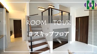 【ROOM TOUR】 子供がのびのび過ごせるスキップフロアのあるお家