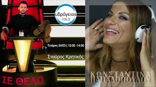 ΣΤΑΥΡΟΣ ΚΡΗΤΙΚΟΣ στο Υδρόγειος fm 106.6 και την Κωνσταντίνα Παπαδοπούλου