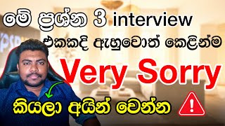 මේ ප්‍රශ්න 3 interview එකකදි ඇහුවොත් very sorry කියලා කෙලින් ම අයින් වෙන්න