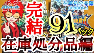 【バディファイト】#37.やろうぜ!!バディファイト!!「これが俺の引きの運だ!!各店舗の在庫処分品を大量に購入してきたぞ!!完結」【在庫処分品編season2】