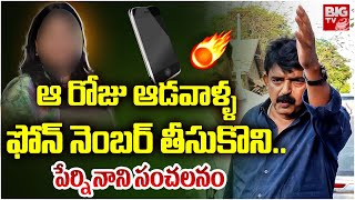 Perni Nani Reveals Facts : ఆ రోజు ఆడవాళ్ళ ఫోన్ నెంబర్ తీసుకొని | Vallabhaneni Vamsi Arrest | BIGTV