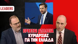 LEADERS: Δημοσιογράφος Κ. Μπογδάνος - O Bανς «έδειρε» τις ευρωπαϊκές ελίτ