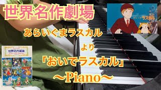 【世界名作劇場】 【ピアノ】弾いてみた　アニメ主題歌　「あらいぐまラスカル」より　おいでラスカル　渡辺岳夫作曲