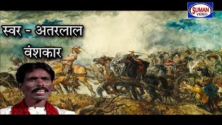 आल्हा गढ़बंधका की लड़ाई | स्वर - अतरलाल वंशकार | Gadhbandhka Ki Ladai | Suman Audio