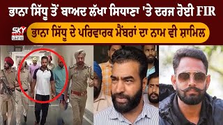 Bhaana Sidhu ਤੋਂ ਬਾਅਦ Lakha Sidhana 'ਤੇ ਦਰਜ ਹੋਈ FIR, ਭਾਨਾ ਸਿੱਧੂ ਦੇ ਪਰਿਵਾਰਕ ਮੈਂਬਰਾਂ ਦਾ ਨਾਮ ਵੀ ਸ਼ਾਮਿਲ