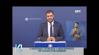 Απόστολος Τζιτζικώστας: Ο νέος επίτροπος της Ελλάδας στην Κομισιόν