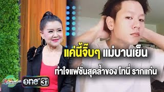 บานเย็น – แคนดี้” พร้อมใจกันชิน กับแฟชั่นสุดล้ำของ “โทนี่ รากแก่น”