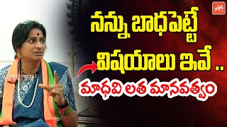 నన్ను బాధపెట్టే విషయాలు ఇవే..Motivational Speaker Kompella Madhavi Latha | Viranchi | YOYO TV