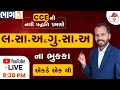 લસાઅ અને ગુસાઅ - 3 | LCM & HCF in Gujarati | CCE & કોન્સ્ટેબલ/PSI | GPSC