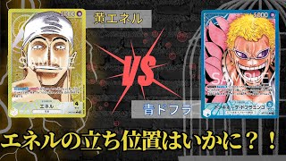 【ワンピースカード】フリー対戦！黄エネルの立ち位置はいかに！黄エネルvs青ドフラ