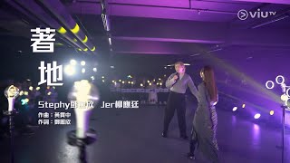 著地 - Stephy 鄧麗欣 x Jer 柳應廷 《CHILL CLUB 》第250集