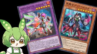 【遊戯王マスターデュエル】メタルフォーゼの罪宝出張について考えた【ずんだもん解説】