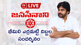 LIVE::భీమిలి లో ధ్వంసానికి గురవుతున్న ఎర్రమట్టి దిబ్బలను సందర్శించనున్న జనసేనాని ప్రత్యక్షప్రసారం...