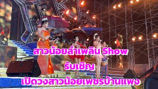 #สาวน้อยลำเพลินshow  รับเชิญ บนเวที #สาวน้อยเพชรบ้านแพง