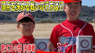 ベースボールスクールポルテ 軟式Bの部 決勝戦