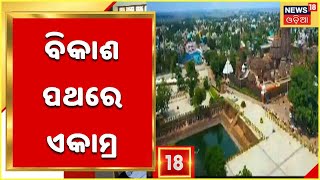 ବିକାଶ ପଥରେ ଏକାମ୍ର , ବଦଳିବ ପୁରୁଣା Bhubaneswarର ଚିତ୍ର