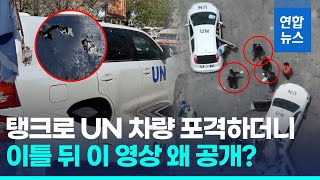 유엔 차량 탱크 포격한 이스라엘군, '하마스 연계' 영상 공개/ 연합뉴스 (Yonhapnews)