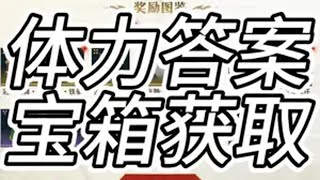 冠军之路答案 应援棒获取所有途径以及预测 头像宝箱获取途径 永劫无间 永劫无间永昼赛季劫无止境 无间剧场 哪有什么永劫无间不过是年少的武侠梦