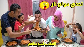 تحدي النودلز الكوري 🥵الاشد حرارة في العالم🔥ضد قناة يوميات ام زياد..😱..العقاب كسوحناهم😜