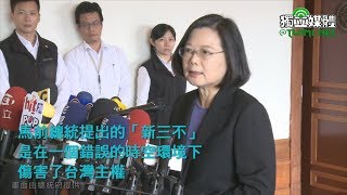 馬英九「新三不」蔡英文批不恰當，扯台灣後腿！