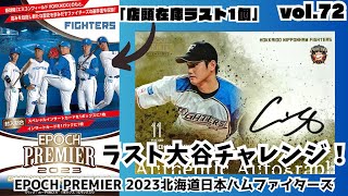 【大谷チャレンジ発動！】開封動画vol.72 EPOCH PREMIER 2023 北海道日本ハムファイターズを1BOX開封しました！！