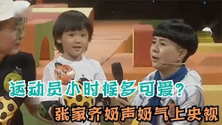 运动员童年有多可爱？张家齐奶声奶气上央视，马龙被当成小女孩