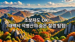 태백 석병산 정상 영상 입니다