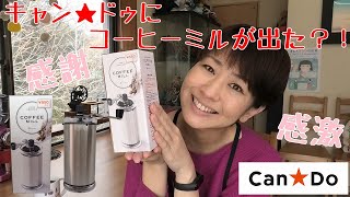 【キャン★ドゥ】感謝！感激！コーヒーミル送っていただきました！！【コーヒー】