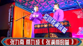 张九南 高九成《张演高的爹》+返场，德云社三里屯小剧场2023年3月24日晚场 #张九南 #高九成 #德云社 #相声，订阅、点赞、转发、留言，请用行动表达您的善意，感谢您的支持。