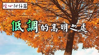 【暖心柑仔店】低調的高明之處