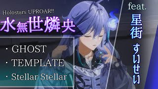 【ホロスターズ】水無世燐央　feat.星街すいせい「GHOST」「TEMPLATE」「Stellar Stellar」【ホロスターズ切り抜き】