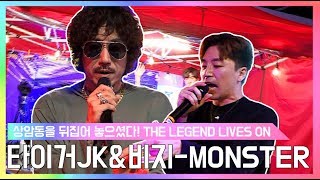 [TL:TalkLive] 흥으로 다 발라버려🤘🏻TL [쇼!음주중심] 타이거 JK \u0026 비지(Bizzy) 'Monster' 무대🎵