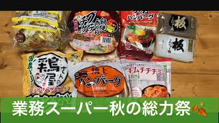 秋の総力祭にかけつけたおばたま。#業務スーパー　#購入品紹介