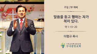 [무극중앙교회] 말씀을 듣고 행하는 자가 복이 있다 [약 1:19-20] - 3월 13일 주일 2부 예배 - 이행규 담임목사