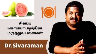 சிவப்பு கொய்யா பழத்தின் மருத்துவ பலன்கள் | Dr.Sivaraman Speech About Red guava Benefits |