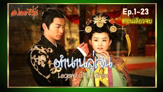 คลิปเดียวจบ ( สปอยซีรี่ส์ EP.1-23 ) ตํานานลู่เจิน  ( Legend of Lu Zhen )