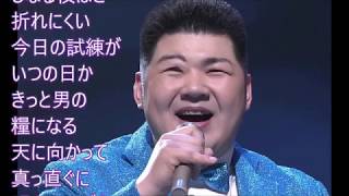 大樹のように！大江裕！♪cover