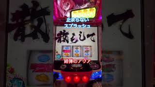 #ショート動画  #パチスロ #緋弾のアリア #完走