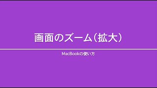 初めてのMacBook12 〜 画面のズーム(拡大)