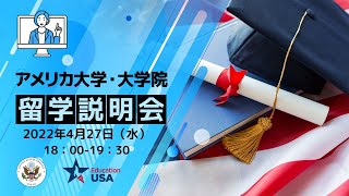 EducationUSA アメリカ大学・大学院留学説明会