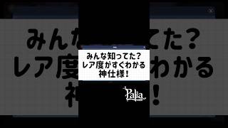 【パリア】こんなの知らなかった！レア度がわかりやすくなった神仕様について　#パリア #palia