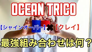 【オーシャントリコ】オススメの組み合わせ検証してダウンバング セットしてみた!!