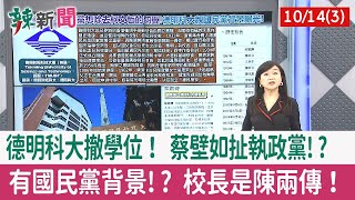 【辣新聞152 重點摘要】德明科大撤學位！ 蔡壁如扯執政黨!? 有國民黨背景!? 校長是陳兩傳！ 2022.10.14(3)